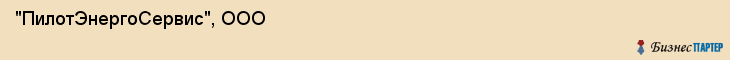 "ПилотЭнергоСервис", ООО, Екатеринбург