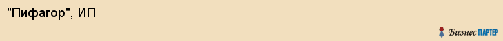 "Пифагор", ИП, Екатеринбург
