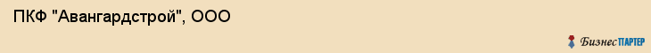 ПКФ "Авангардстрой", ООО, Екатеринбург