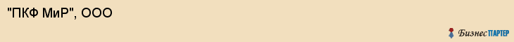 "ПКФ МиР", ООО, Екатеринбург