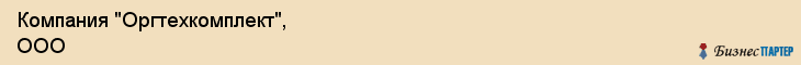 Компания "Оргтехкомплект", ООО, Екатеринбург