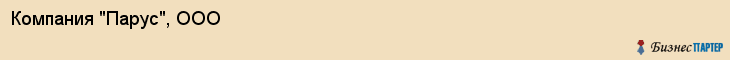 Компания "Парус", ООО, Екатеринбург