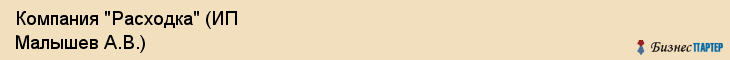 Компания "Расходка" (ИП Малышев А.В.), Екатеринбург