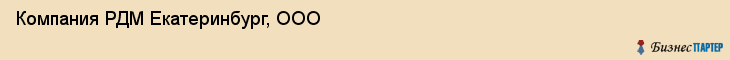 Компания РДМ Екатеринбург, ООО, Екатеринбург