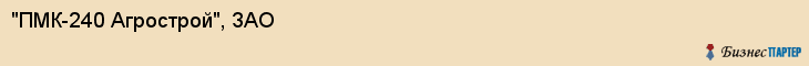"ПМК-240 Агрострой", ЗАО, Екатеринбург