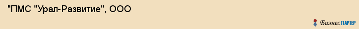 "ПМС "Урал-Развитие", ООО, Екатеринбург