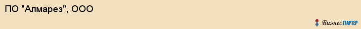ПО "Алмарез", ООО, Екатеринбург