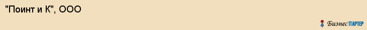 "Поинт и К", ООО, Екатеринбург
