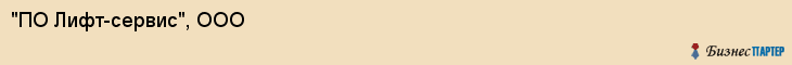 "ПО Лифт-сервис", ООО, Екатеринбург