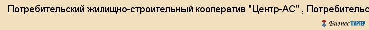 Потребительский жилищно-строительный кооператив "Центр-АС" , Потребительский кооператив, Екатеринбург
