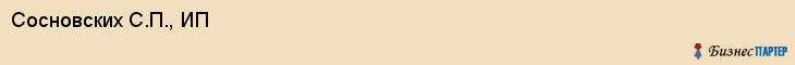 Сосновских С.П., ИП, Екатеринбург