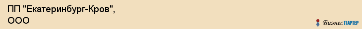 ПП "Екатеринбург-Кров", ООО, Екатеринбург