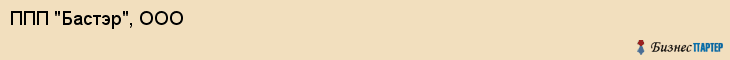ППП "Бастэр", ООО, Екатеринбург