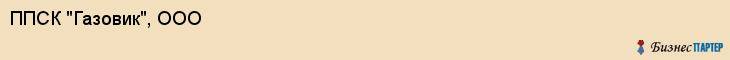 ППСК "Газовик", ООО, Екатеринбург
