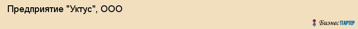 Предприятие "Уктус", ООО, Екатеринбург