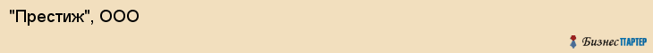 "Престиж", ООО, Екатеринбург