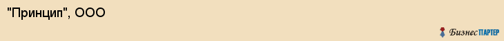 "Принцип", ООО, Екатеринбург