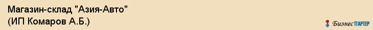 Магазин-склад "Азия-Авто" (ИП Комаров А.Б.), Екатеринбург