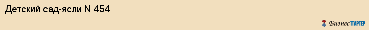 Детский сад-ясли N 454, Екатеринбург