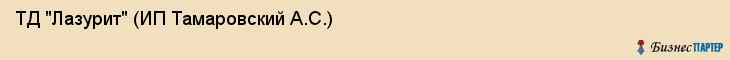ТД "Лазурит" (ИП Тамаровский А.С.), Екатеринбург