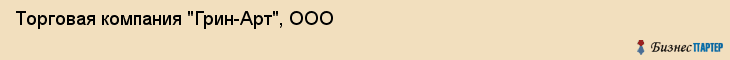 Торговая компания "Грин-Арт", ООО, Екатеринбург