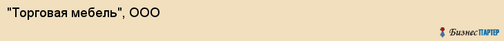 "Торговая мебель", ООО, Екатеринбург