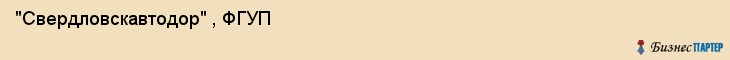 "Свердловскавтодор" , ФГУП, Екатеринбург