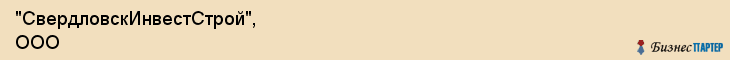 "СвердловскИнвестСтрой", ООО, Екатеринбург