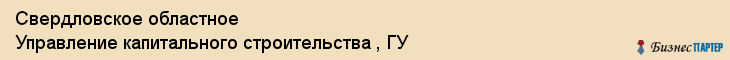 Свердловское областное Управление капитального строительства , ГУ, Екатеринбург