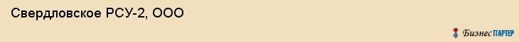Свердловское РСУ-2, ООО, Екатеринбург