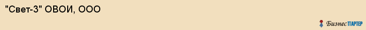 "Свет-3" ОВОИ, ООО, Екатеринбург