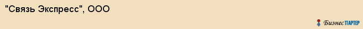 "Связь Экспресс", ООО, Екатеринбург