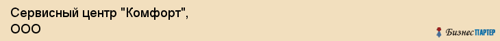 Сервисный центр "Комфорт", ООО, Екатеринбург