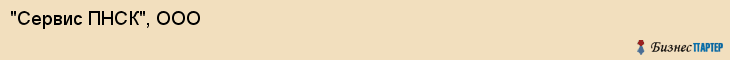 "Сервис ПНСК", ООО, Екатеринбург