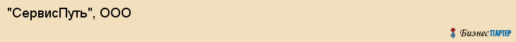 "СервисПуть", ООО, Екатеринбург