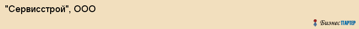 "Сервисстрой", ООО, Екатеринбург