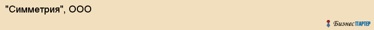 "Симметрия", ООО, Екатеринбург