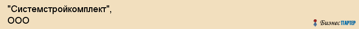 "Системстройкомплект", ООО, Екатеринбург