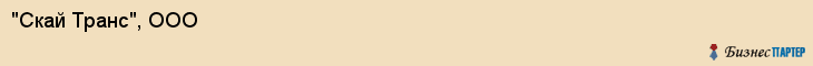 "Скай Транс", ООО, Екатеринбург