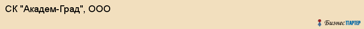 СК "Академ-Град", ООО, Екатеринбург