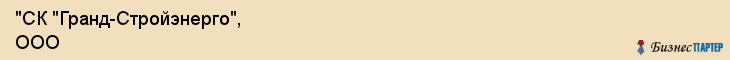 "СК "Гранд-Стройэнерго", ООО, Екатеринбург
