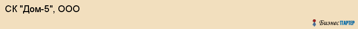 СК "Дом-5", ООО, Екатеринбург