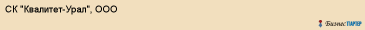 СК "Квалитет-Урал", ООО, Екатеринбург