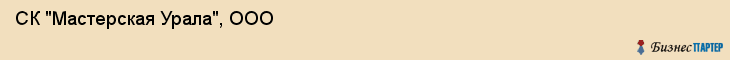 СК "Мастерская Урала", ООО, Екатеринбург