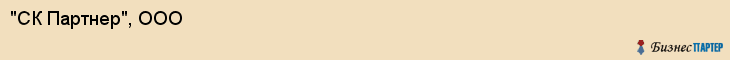 "СК Партнер", ООО, Екатеринбург