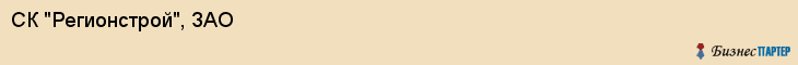 СК "Регионстрой", ЗАО, Екатеринбург