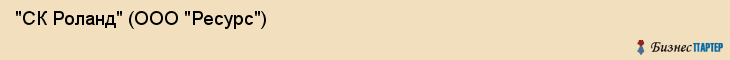"СК Роланд" (ООО "Ресурс"), Екатеринбург