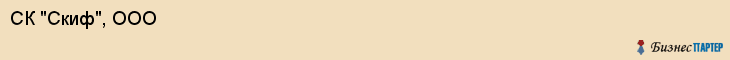 СК "Скиф", ООО, Екатеринбург