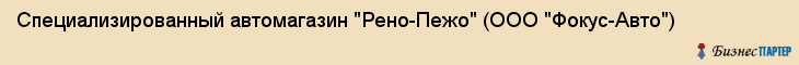 Специализированный автомагазин "Рено-Пежо" (ООО "Фокус-Авто"), Екатеринбург