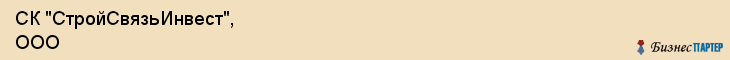 СК "СтройСвязьИнвест", ООО, Екатеринбург